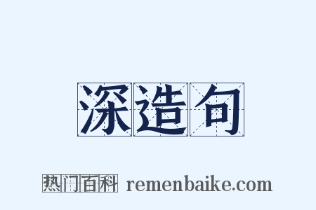 深造句是什么意思的图片